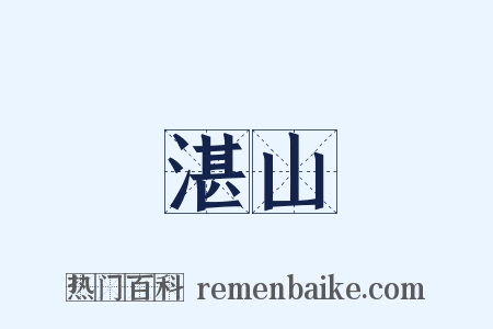 湛山是什么意思的图片